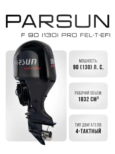 Лодочный мотор PARSUN F90FEL-T EFI PRO 130 л.с. четырехтактный